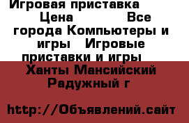 Игровая приставка hamy 4 › Цена ­ 2 500 - Все города Компьютеры и игры » Игровые приставки и игры   . Ханты-Мансийский,Радужный г.